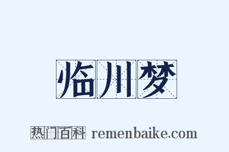 临川梦是什么意思的图片